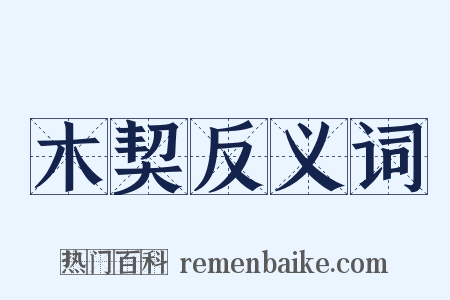 木契反义词是什么意思的图片